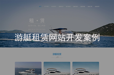 游艇租賃網站建設案例（石家莊網站建設案例）