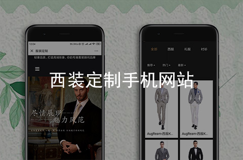 西裝定制手機(jī)網(wǎng)站建設(shè)案例（河北網(wǎng)站制作案例）