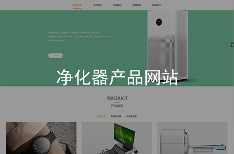 凈化器產(chǎn)品網(wǎng)站建設(shè)案例
