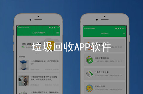 垃圾回收APP開發案例