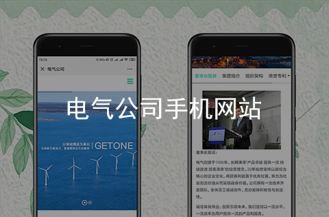 電氣公司手機(jī)網(wǎng)站制作案例