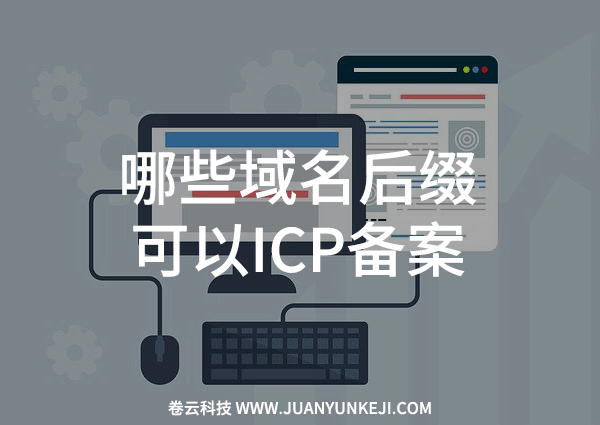 哪些域名后綴可以ICP備案？