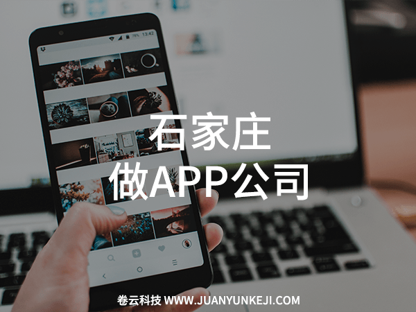 石家莊做APP公司