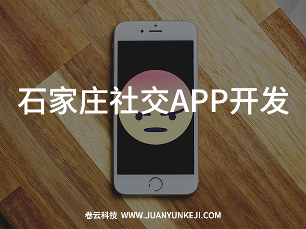 石家莊社交APP開發