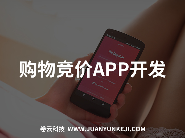 購物競價APP開發