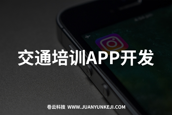 交通培訓(xùn)APP開發(fā)