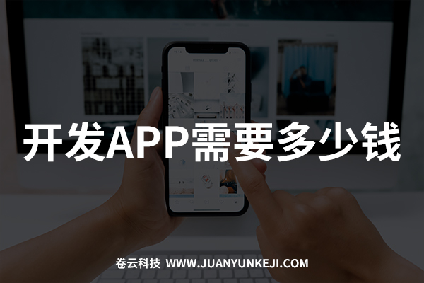 開發制作APP需要多少錢？報價是多少？