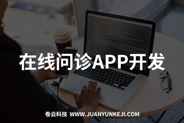 在線問診APP開發(fā)制作